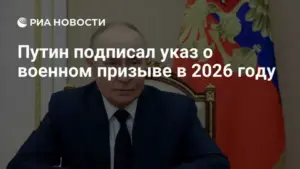 Путин подписал указ о военном призыве в 2026 году