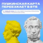 Культура без границ: успейте перевыпустить Пушкинскую карту в ВТБ до 28 декабря