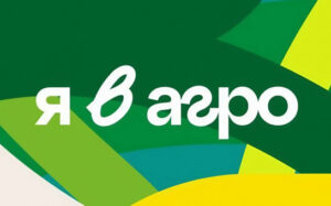 Всероссийский конкурс «Я в Агро»
