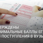 В России пересмотрели баллы по ЕГЭ для поступления в вузы