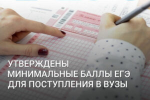 В России пересмотрели баллы по ЕГЭ для поступления в вузы