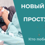 Как не испортить праздники простудой