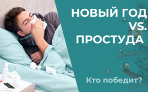Как не испортить праздники простудой