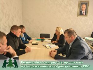 Региональное минприроды продолжает проект наставничества для участников СВО