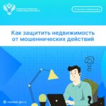 Как защитить недвижимость от мошеннических действий