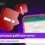 Мошенники начали подделывать рабочие чаты
