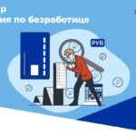 С 1февраля максимальный размер пособия по безработице вырастет