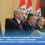 Реформа местного самоуправления в Новосибирской области