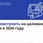 Выпускникам на заметку: как получить целевое направление в ВУЗ
