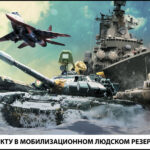 Как заключить контракт в мобилизационный людской резерв