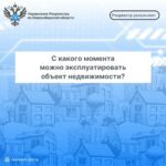 Специалисты Управлениея Росреестра по Новосибирской области рассказали, с какого момента можно эксплуатировать объект недвижимости