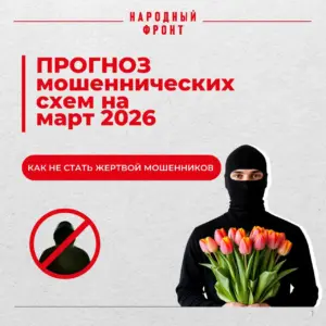 Прогноз мошеннических схем на март 2026 года от экспертов платформы Народного фронта “Мошеловка”