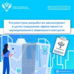 Росреестром разработан законопроект в целях повышения эффективности муниципального земельного контроля