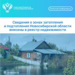 Сведения о зонах затопления и подтопления Новосибирской области внесены в реестр недвижимости
