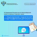 Новосибирский Росреестр ответил на вопросы о лицензировании геодезической и картографической деятельности