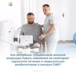 Как ветераны СВОподать заявку на реабилитацию через СФР? Рассказываем