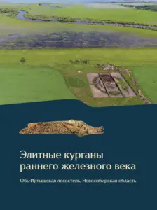 О раскопках на территории Венгеровского района Новосибирской области издана новая книга