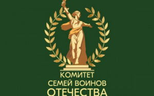 Семьи и СВО: в регионе стартует форум Комитета семей воинов Отечества