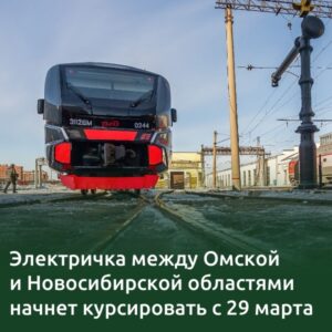 Новосибирскую и Омскую область свяжет электропоезд