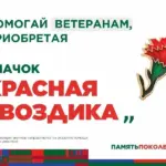 Ежегодная всероссийская акция помощи ветеранам «Красная гвоздика» стартует 10 апреля