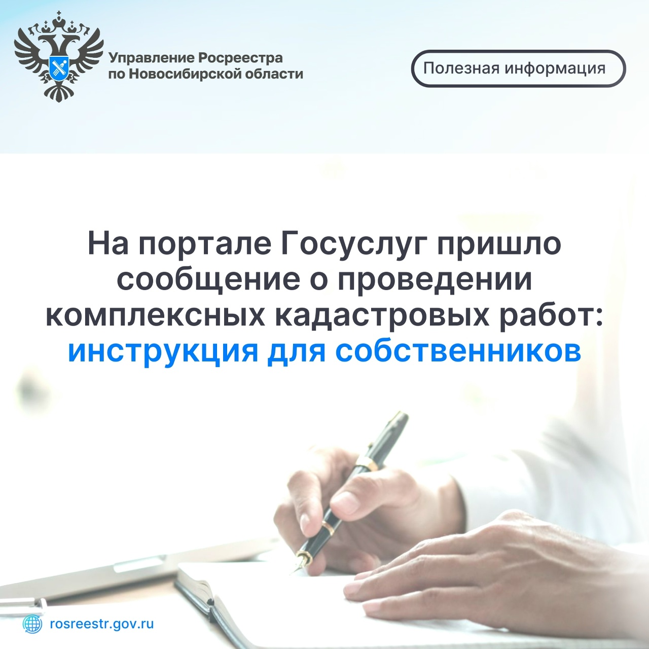 Роскадастр разъясняет: что делать при получении уведомления о проведении кадастровых работ
