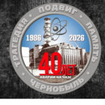 40 лет Чернобылю: четверо венгеровцев живущих в округе сегодня принимали участие в ликвидации аварии