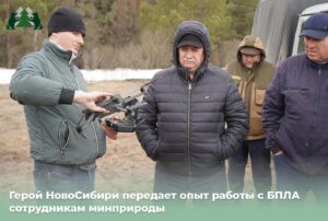 Герой НовоСибири передает опыт работы с БПЛА сотрудникам минприроды