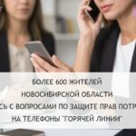 696 звонков от жителей поступило на горячую линию Роспотребнадзора по Новосибирской области