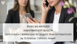 696 звонков от жителей поступило на горячую линию Роспотребнадзора по Новосибирской области