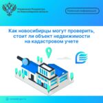 Как новосибирцы могут проверить, стоит ли объект недвижимости на кадастровом учете