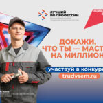 Станьте «лучшим по профессии» и получите до 1 млн рублей за своё мастерство во всероссийском конкурс
