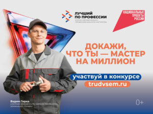 Станьте «лучшим по профессии» и получите до 1 млн рублей за своё мастерство во всероссийском конкурс