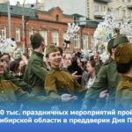 Более 30 тыс. праздничных мероприятий пройдёт в регионе в преддверии Дня Победы