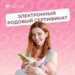 Родовой сертификат получили 22 тысячи женщин в Новосибирской области в 2025 году