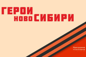 «Герои НовоСибири» помогут в реализации молодежных проектов