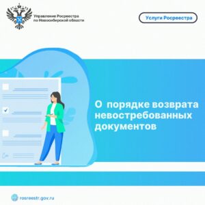 Новосибирцам напомнили порядок возврата невостребованных документов