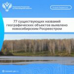 77 существующих названий географических объектов выявлено новосибирским Росреестром