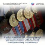 58 новосибирских ветеранов Великой Отечественной войны получат выплату ко Дню Победы
