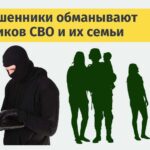 СМС за миллион: как мошенники обманывают участников СВО и их семьи