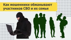 СМС за миллион: как мошенники обманывают участников СВО и их семьи