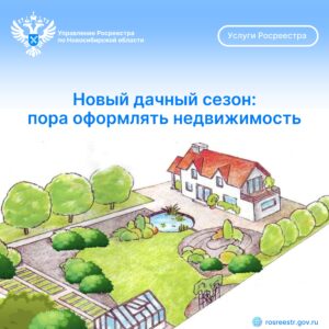 Новый дачный сезон: пора оформлять недвижимость