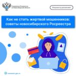 Как не стать жертвой мошенников: советы новосибирского Росреестра