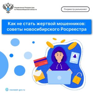 Как не стать жертвой мошенников: советы новосибирского Росреестра