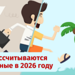 Новосибирцам рассказали о новых правилах начисления отпускных