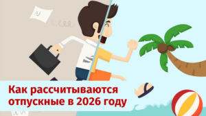 Новосибирцам рассказали о новых правилах начисления отпускных