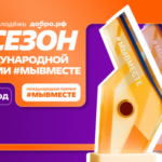 Жителей и организации Новосибирской области приглашают к участию в шестом сезоне международной премии #МЫВМЕСТЕ
