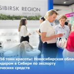 Новосибирская область стала лидером в Сибири по экспорту косметических средств