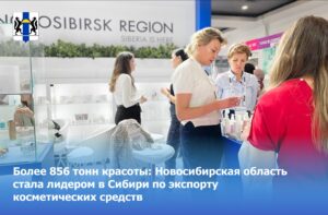 Новосибирская область стала лидером в Сибири по экспорту косметических средств