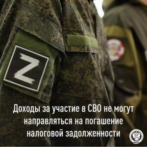Взыскание задолженности с выплат за участие в СВО не взымаются – пояснили в налоговой