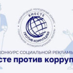 Молодёжь Новосибирской области приглашают принять участие в антикоррупционном конкурсе